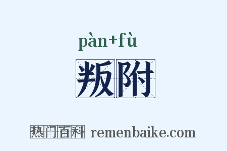 叛附是什么意思的图片